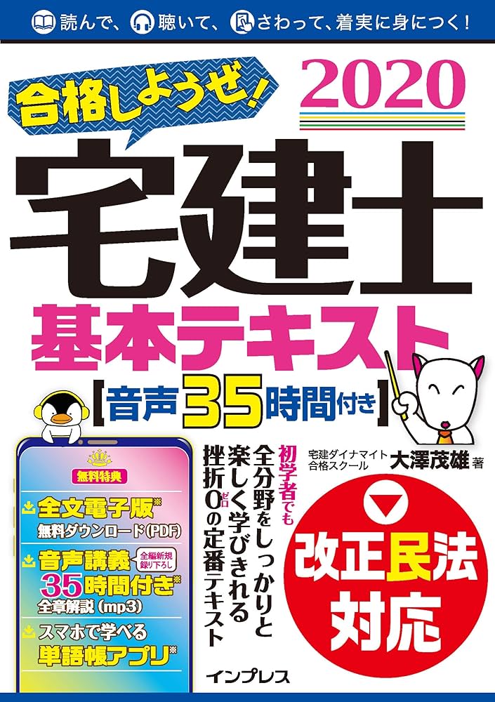 全文PDF・単語帳アプリ付)合格しようぜ! 宅建士2020 基本